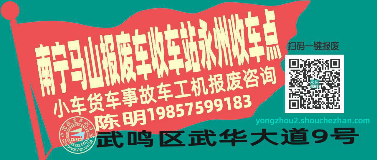 南宁马山报废车收车站永州收车点